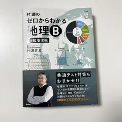 村瀬のゼロからわかる地理B 系統地理編
