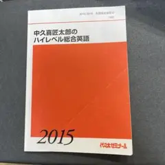 【希少】中久喜匠太郎のハイレベル総合英語 代々木ゼミナール