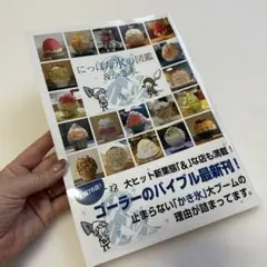 にっぱん氷の図鑑&かき氷