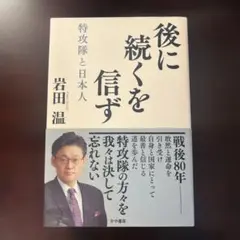 後に続くを信ず : 特攻隊と日本人