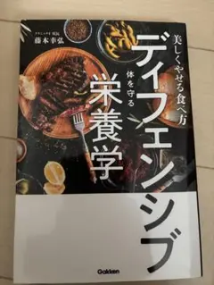 美しくやせる食べ方 ディフェンシブ栄養学