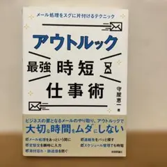 アウトルック[最強]時短仕事術 メール処理をスグに片付けるテクニック