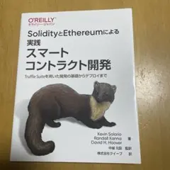 SolidityとEthereumによる実践スマートコントラクト開発 Truf…