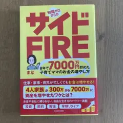 知識ゼロからのサイドFIRE 8年で7000万円貯めた子育てママのお金の増やし方