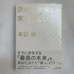 決めた未来しか実現しない