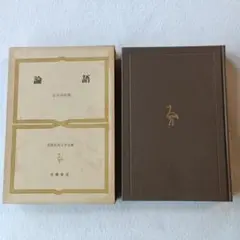 世界古典文学全集4　論語 吉川幸次郎　 筑摩書房　初版　月報付