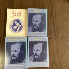 ドストエフスキー文庫本４冊セット