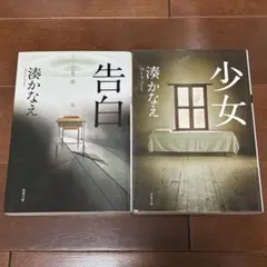 【2冊セット】告白　少女　湊かなえ
