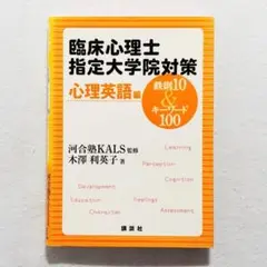 【書込みなし】臨床心理士指定大学院対策 鉄則10&キーワード100 心理英語編
