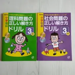 3年生　理科　社会　基本トレーニング　正しい解き方ドリル