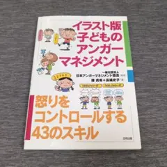 イラスト版子どものアンガーマネジメント 怒りをコントロールする43のスキル