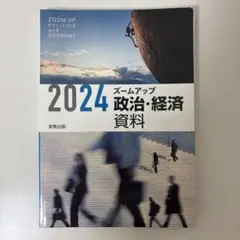 ズームアップ 政治・経済 資料【2024】