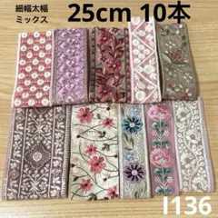 I136⭐︎インド刺繍リボン 25cm 10本 ミックスセット はぎれ ⭐︎匿名配送