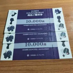 三井松島株主優待 HANABISHI商品 10000円券3枚 らくらくメルカリ便