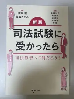 新版 司法試験に受かったら 伊藤建、國富さとみ著