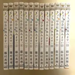 きょうは会社休みます。　藤村真理　全13巻セット