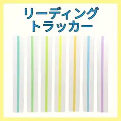 リーディングトラッカー（細タイプ）　１枚　【速読　集中　読書】　(31)