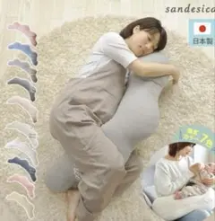 sandesica サンデシカ くぼみがフィットするクラウド抱き枕　中古品