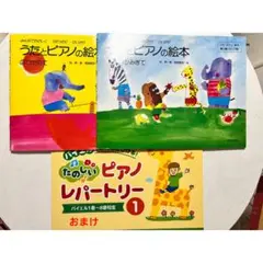 うたとピアノの絵本　①みぎて②ひだりて　2冊セット