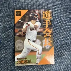 プロ野球チップスカード 2024 第2弾 選手会長カード 大城