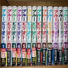 ブルーピリオド全巻セット(1~13巻)