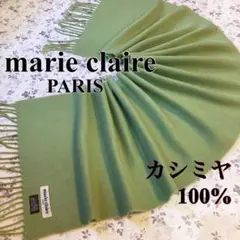 marie claire PARIS◆至福の肌心地☆カシミヤ100% マフラー
