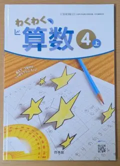 新品☆ わくわく算数４上 啓林館 小学校 算数 ４年生 教科書 2025年版