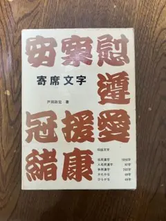 寄席文字 戸田政宏 著 2241字