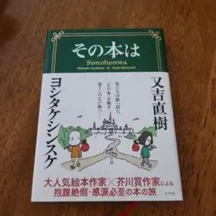 その本は　又吉直樹　ヨシタケシンスケ