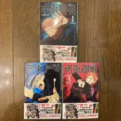 呪術廻戦 1、3、4巻 3冊セット