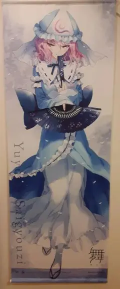 ★東方Project★西行寺幽々子★sy4★特大バスタオル★ウルトラレア★ ☆東方Project☆西行寺幽々子☆sy4☆特大バスタオル☆ウルトラレア☆
