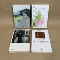 さいはての彼女 ギフト 異邦人 あなたは、誰かの大切な人 原田 マハ　4冊セット