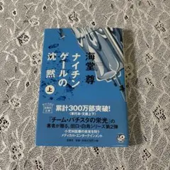 ナイチンゲールの沈黙(上) 宝島社文庫