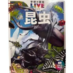 学研の図鑑LIVE（ライブ）昆虫 新版　※DVDなし/カバーなし