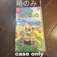 あつまれ どうぶつの森 ケースのみ