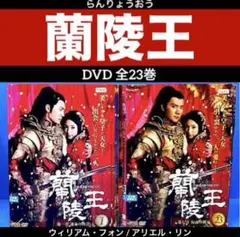 蘭陵王 DVD 全23巻 ウィリアム・フォン / アリエル・リン