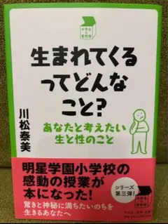 生まれてくるってどんなこと？ 川松泰美