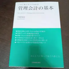 管理会計の基本 : この1冊ですべてわかる