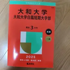 大和大学 大和大学白鳳短期大学部 2025年版