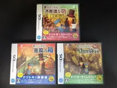 レイトン教授　3本セット