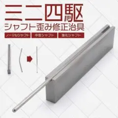 ミニ四駆用 シャフト歪み修正 治具 数量限定