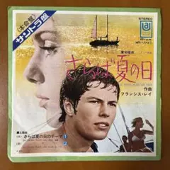 さらば夏の日 のテーマ①② サントラ盤名EP