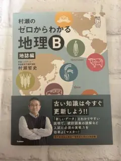 村瀬のゼロからわかる地理B地誌編