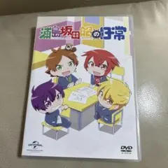 浦島坂田船の日常〈初回限定版〉　　　　　M6
