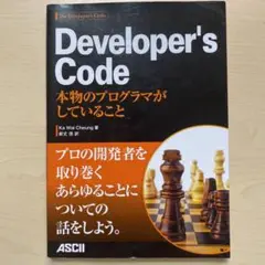 Developer's Code : 本物のプログラマがしていること