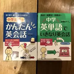 中学英単語シリーズ 2冊セット いきなり英会話 かんたん英会話