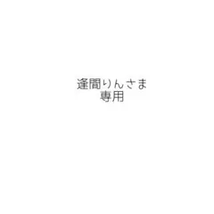 逢間りんさま専用