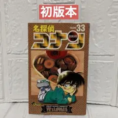 『初版』名探偵コナン　33巻