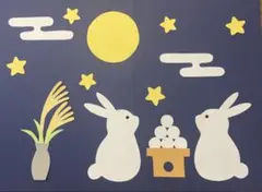 壁面飾り　お月見　十五夜　うさぎ