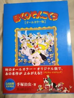 ★美品【3000部限定】ぼくのそんごくう オールカラー版 帯付き　箱付き